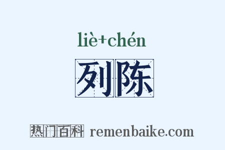 列陈是什么意思的图片
